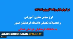 لوح سپاس معاون آموزشی و تحصیلات تکمیلی دانشگاه فرهنگیان کشور به دانشگاه فرهنگیان خراسان شمالی 2