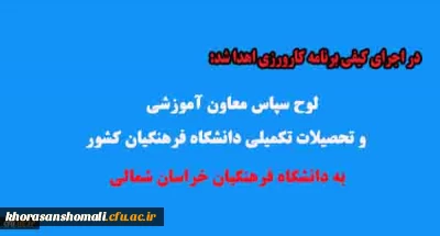 در اجرای برنامه های کیفی کارورزی اهدا شد:

لوح سپاس معاون آموزشی و تحصیلات تکمیلی دانشگاه فرهنگیان کشور به دانشگاه فرهنگیان خراسان شمالی