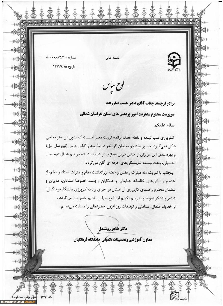 لوح سپاس معاون آموزشی و تحصیلات تکمیلی دانشگاه فرهنگیان کشور به دانشگاه فرهنگیان خراسان شمالی 3