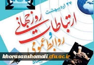 نقش روابط عمومی در ارتقا کیفی سازمان ها و کمک به فعالیت های حرفه ای علمی ارتباطات، دارای اهمیت است

پیام تبریک سرپرست دانشگاه فرهنگیان خراسان شمالی به مناسبت روز ارتباطات و روابط عمومی