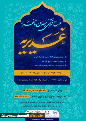 طرح قرآنی رمضان تا غدیر