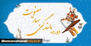 برگزاری مجدد آزمون بهار معنویت