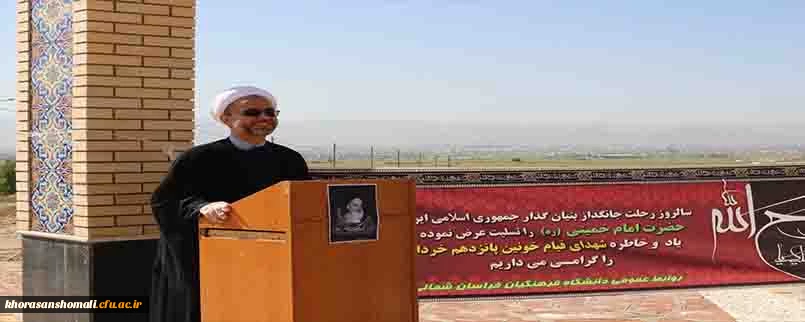 مراسم سالگرد رحلت حضرت امام خیمنی(ره) و قیام 15 خرداد در کنار گلزار دو شهید گمنام در دانشگاه فرهنگیان خراسان شمالی برگزار شد. 2