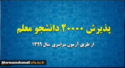 پذیرش 20 هزار دانشجو معلم از طریق آزمون سراسری سال 1399

سازمان اداری و استخدامی کشور با پذیرش بیست هزار دانشجومعلم در دانشگاه فرهنگیان در سال 1399 موافقت کرد.

