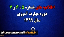 اطلاعیه های 5 ، 6 و 7 دوره مهارت اموزی سال 1399
 2