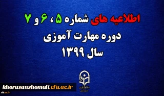 اطلاعیه های 5 ، 6 و 7 دوره مهارت اموزی سال 1399
