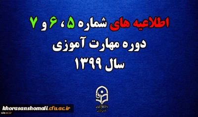 اطلاعیه های 5 ، 6 و 7 دوره مهارت اموزی سال 1399
