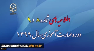 اطلاعیه های شماره 8 و 9 دوره مهارت آموزی سال 1399
