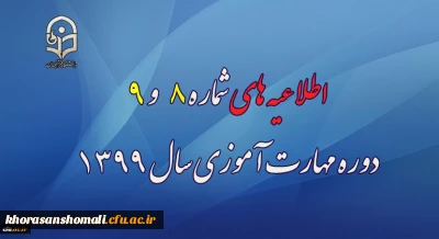 اطلاعیه های شماره 8 و 9 دوره مهارت آموزی سال 1399
