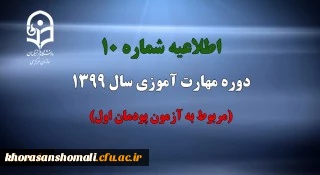 اطلاعیه شماره 10 و 11 دوره مهارت آموزی سال 1399 (مربوط به آزمون پودمان اول)
