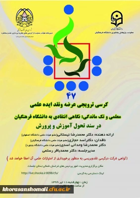 برگزاری 47 مین کرسی ترویجی عرضه و نقد ایده علمی دانشگاه فرهنگیان تحت عنوان: معلمی و تک ماندگی:نگاهی انتقادی به دانشگاه فرهنگیان در سند تحول آموزش و پرورش در 11 تیر ماه 1399 در سالن جلسات مدیریت امور پردیس های دانشگاه فرهنگیان خراسان شمالی با همکاری مدیریت امور پردیس های تهران