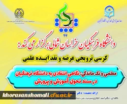  47 مین کرسی ترویجی عرضه و نقد ایده علمی دانشگاه فرهنگیان تحت عنوان: معلمی و تک ماندگی:نگاهی انتقادی به دانشگاه فرهنگیان در سند تحول آموزش و پرورش از طریق ویبنار در دانشگاه فرهنگیان خراسان شمالی 2