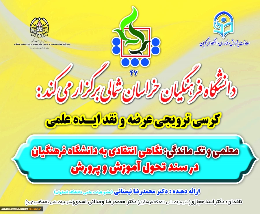  47 مین کرسی ترویجی عرضه و نقد ایده علمی دانشگاه فرهنگیان تحت عنوان: معلمی و تک ماندگی:نگاهی انتقادی به دانشگاه فرهنگیان در سند تحول آموزش و پرورش از طریق ویبنار در دانشگاه فرهنگیان خراسان شمالی 2