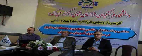  47 مین کرسی ترویجی عرضه و نقد ایده علمی دانشگاه فرهنگیان تحت عنوان: معلمی و تک ماندگی:نگاهی انتقادی به دانشگاه فرهنگیان در سند تحول آموزش و پرورش از طریق ویبنار در دانشگاه فرهنگیان خراسان شمالی برگزار شد 3