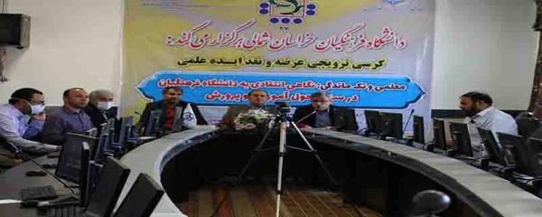  47 مین کرسی ترویجی عرضه و نقد ایده علمی دانشگاه فرهنگیان تحت عنوان: معلمی و تک ماندگی:نگاهی انتقادی به دانشگاه فرهنگیان در سند تحول آموزش و پرورش از طریق ویبنار در دانشگاه فرهنگیان خراسان شمالی برگزار شد 4