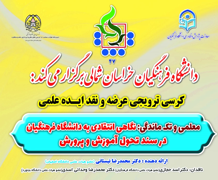  47 مین کرسی ترویجی عرضه و نقد ایده علمی دانشگاه فرهنگیان تحت عنوان: معلمی و تک ماندگی:نگاهی انتقادی به دانشگاه فرهنگیان در سند تحول آموزش و پرورش از طریق ویبنار در دانشگاه فرهنگیان خراسان شمالی برگزار شد 7