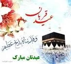 عید قربان، روز ثبوت و اثبات عشق و تسلیم 

دکتر صفرزاده سرپرست دانشگاه فرهنگیان خراسان شمالی در طی پیامی روز عید سعید قربان را تبریک گفت: