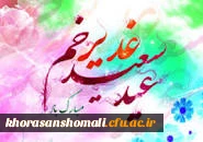 عید غدیر عید ولایت

دکتر صفرزاده در طی پیامی فرا رسیدن روز عید غدیر خم را تبریک گفت.