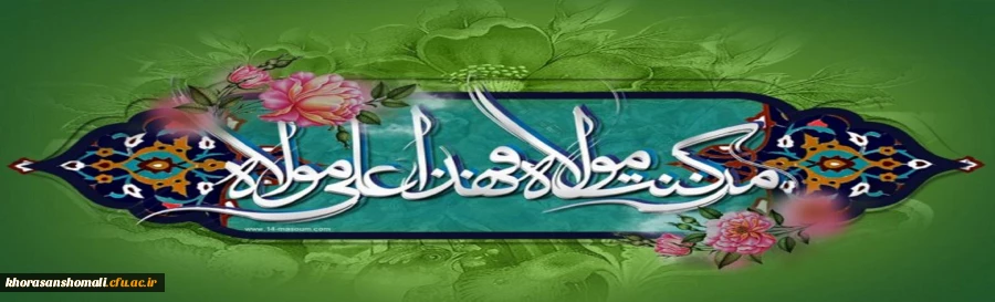 عید غدیر
 2
