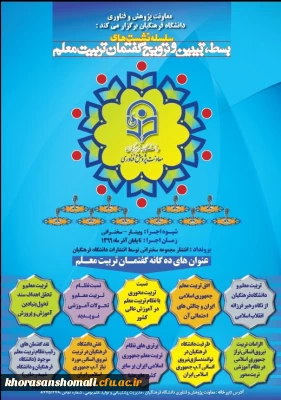 سلسله نشست های بسط،تبیین و ترویج گفتمان تربیت معلم