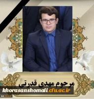 متن پیام تسلیت سرپرست دانشگاه به خانواده دانشجو مرحوم  مهدی قدرتی   2