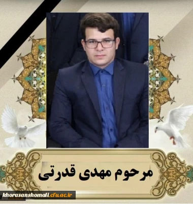 انا لله و انا الیه راجعون

پیام تسلیت ریاست دانشگاه فرهنگیان خراسان شمالی 