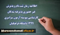 اطلاعیه زمان ثبت نام و پذیرش غیر حضوری پذیرفته شدگان کارشناسی پیوسته آزمون سراسری 1399 دانشگاه فرهنگیان
 2