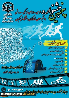 پنجمین جشنواره مجازی طراحی رسانه های فرهنگی – ورزشی دانشجو معلمان و کارکنان سراسر کشور دانشگاه فرهنگیان
