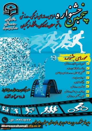پنجمین جشنواره مجازی طراحی رسانه های فرهنگی – ورزشی دانشجو معلمان و کارکنان سراسر کشور دانشگاه فرهنگیان
