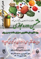 هشتمین دوره آموزشی با عنوان مدیریت تغذیه در دوران همه گیری کووید 19 به صورت مجازی
 2