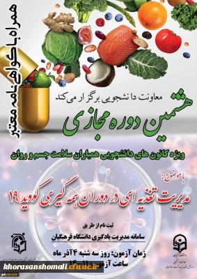 هشتمین دوره آموزشی با عنوان مدیریت تغذیه در دوران همه گیری کووید 19 به صورت مجازی
