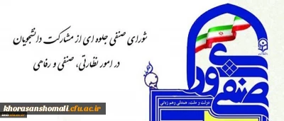 نتایج انتخابات شورای صنفی- رفاهی دانشجویان پردیس
