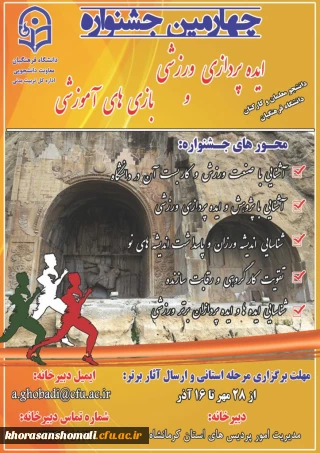 چهارمین جشنواره ایده پردازی ورزشی و بازی های آموزشی
دانشجویان ، کا رکنان و اساتید دانشگاه فرهنگیان