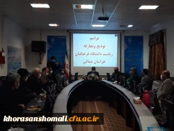 با حضور دکتر انصاری راد معاون دانشجویی دانشگاه فرهنگیان کشور ،مراسم تکریم و معارفه سرپرست مدیریت امور پردیس های دانشگاه فرهنگیان استان خراسان شمالی برگزار شد.

 2