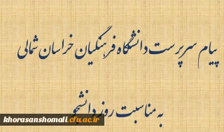 پیام سرپرست دانشگاه فرهنگیان خراسان شمالی
به مناسبت روز دانشجو