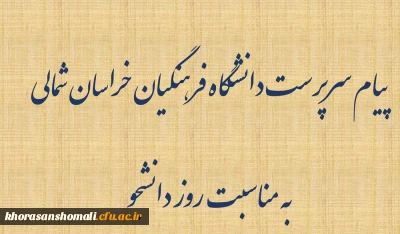 پیام سرپرست دانشگاه فرهنگیان خراسان شمالی
به مناسبت روز دانشجو