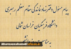 پیام مسئول دفتر نهاد نمایندگی مقام معظم رهبری در دانشگاه فرهنگیان خراسان شمالی
به مناسبت روز دانشجو 2