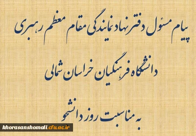 پیام مسئول دفتر نهاد نمایندگی مقام معظم رهبری در دانشگاه فرهنگیان خراسان شمالی
به مناسبت روز دانشجو
