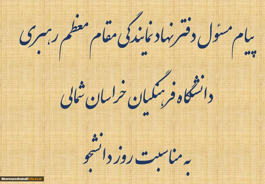 پیام مسئول دفتر نهاد نمایندگی مقام معظم رهبری در دانشگاه فرهنگیان خراسان شمالی
به مناسبت روز دانشجو 2