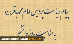 پیام ریاست پردیس امام محمدباقر(ع) 
به مناسبت روز دانشجو 2