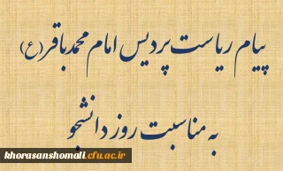 پیام ریاست پردیس امام محمدباقر(ع) 
به مناسبت روز دانشجو