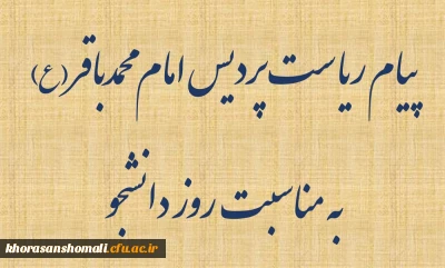 پیام ریاست پردیس امام محمدباقر(ع) 
به مناسبت روز دانشجو