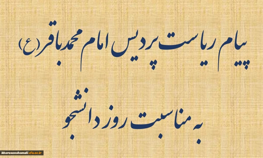 پیام ریاست پردیس امام محمدباقر(ع) 
به مناسبت روز دانشجو 2