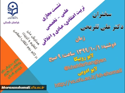 نشست مجازی علمی – تخصصی
تربیت اعتقادی، عبادی و اخلاقی