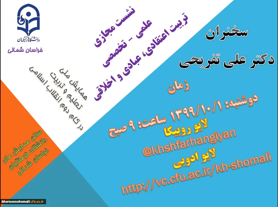 نشست مجازی علمی – تخصصی
تربیت اعتقادی، عبادی و اخلاقی 2