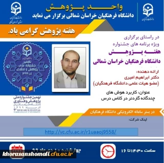 کاربرد هوش های چند گانه گاردنر در کلاس درس 

ویژه برنامه های جشنواره هفته پژوهش 