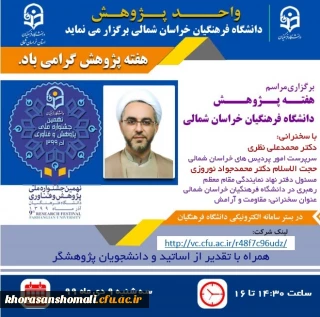  در راستای  هفته پژوهش ویژه برنامه های جشنواره هفته پژوهش  استان خراسان شمالی  به شرح ذیل برگزار می گردد 

ویژه برنامه های جشنواره هفته پژوهش