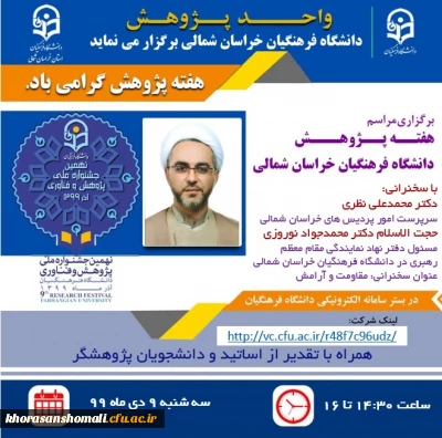  در راستای  هفته پژوهش ویژه برنامه های جشنواره هفته پژوهش  استان خراسان شمالی  به شرح ذیل برگزار می گردد 

ویژه برنامه های جشنواره هفته پژوهش