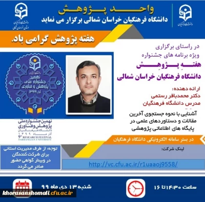  ویژه برنامه های جشنواره استانی هفته پژوهش سال 99