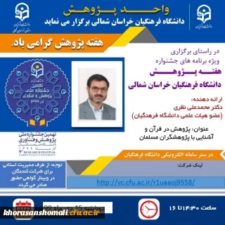 ویژه برنامه های جشنواره استانی هفته پژوهش سال 99